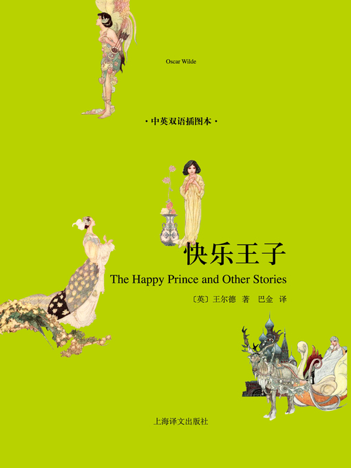 Title details for 快乐王子（中英双语插图本） (The Happy Prince (Illustrated Edition in Chinese & English) by 奥斯卡·王尔德 - Wait list